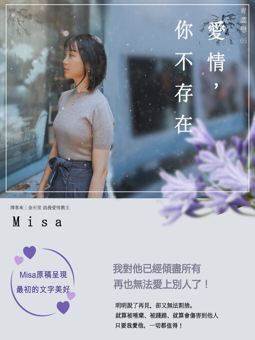 Title details for 愛情，你不存在 by Misa - Wait list
